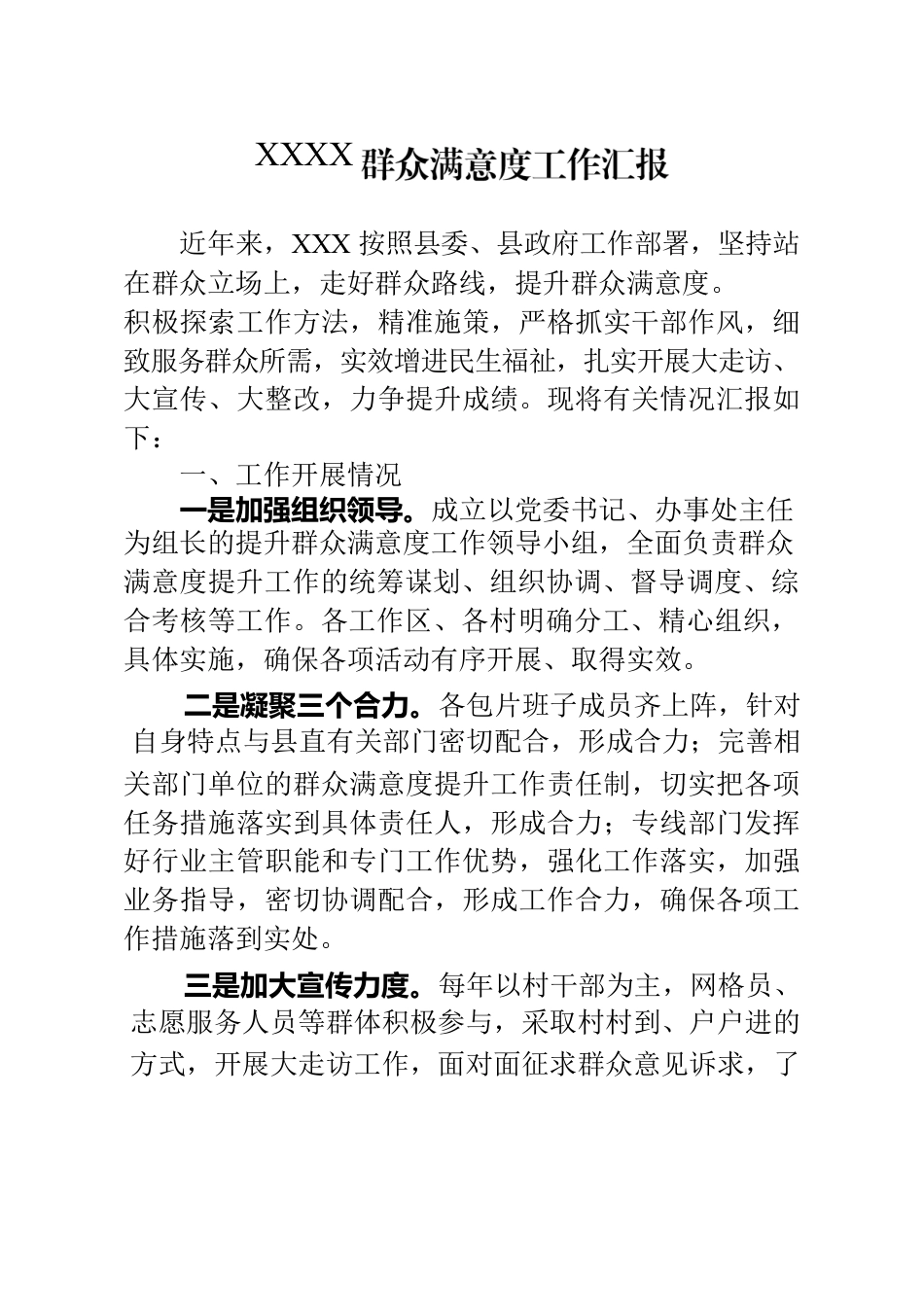 XXX群众满意度工作汇报.docx_第1页