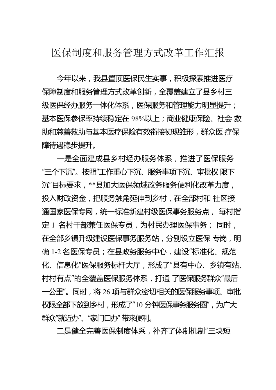 医保制度和服务管理方式改革工作汇报.docx_第1页