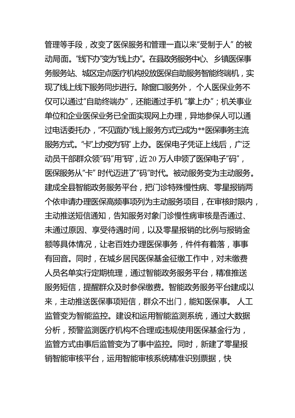 医保制度和服务管理方式改革工作汇报.docx_第3页