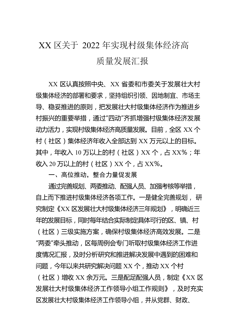 XX区关于2022年实现村级集体经济高质量发展汇报.docx_第1页