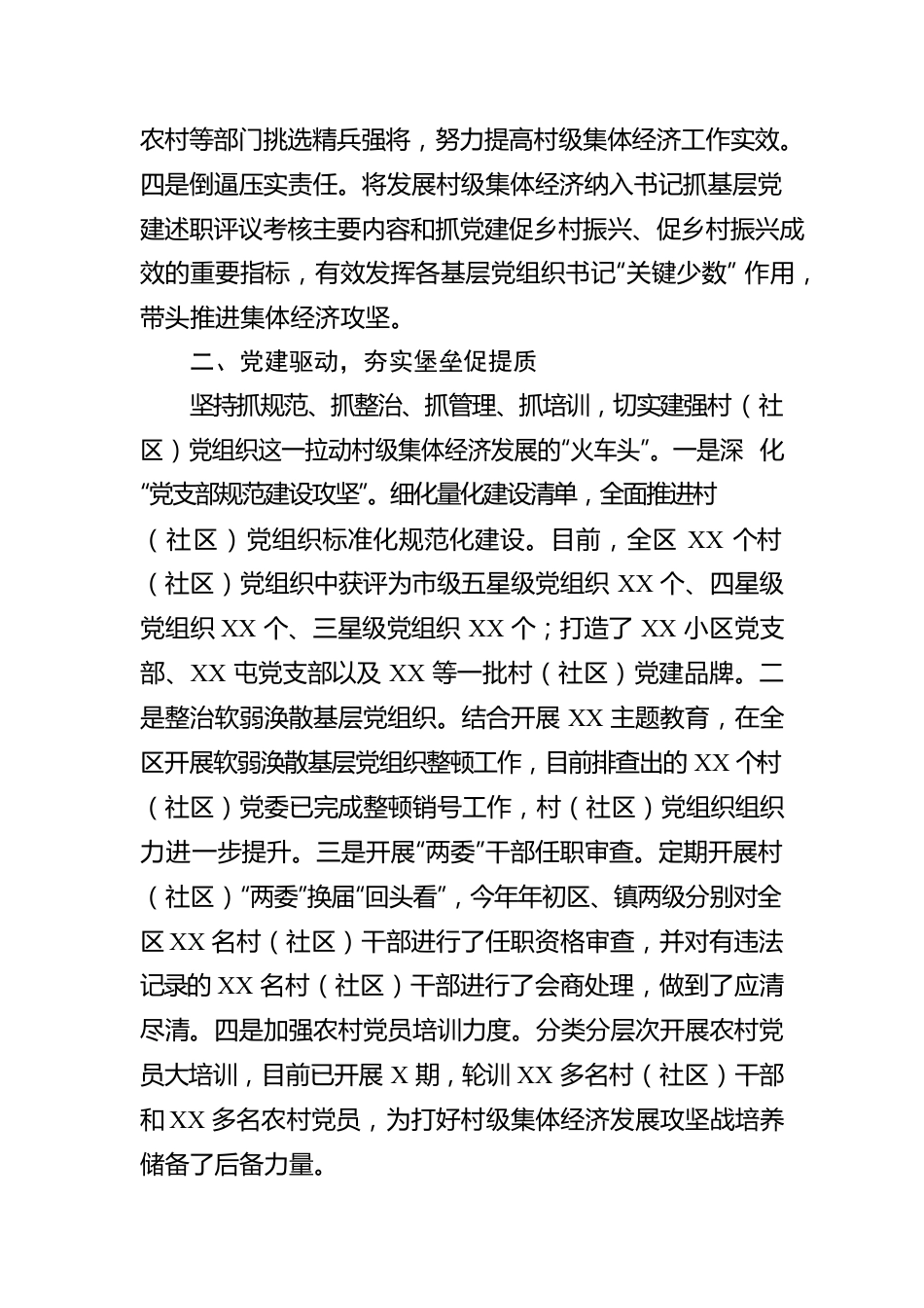 XX区关于2022年实现村级集体经济高质量发展汇报.docx_第2页