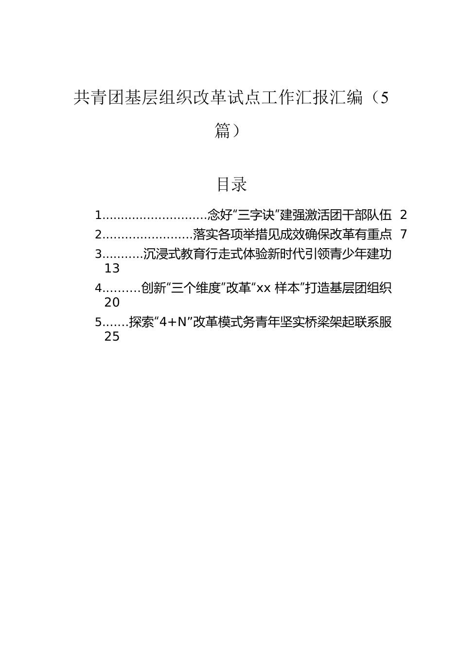 共青团基层组织改革试点工作汇报汇编（5篇）.docx_第1页