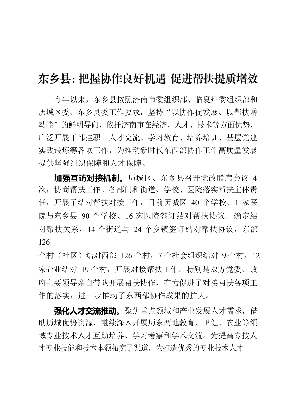 XX县：把握协作良好机遇 促进帮扶提质增效.docx_第1页