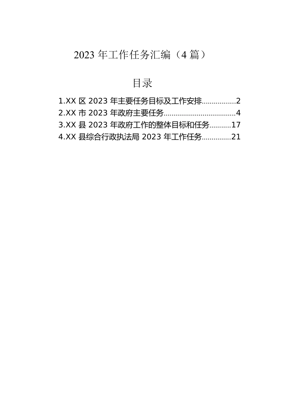 2023年工作任务汇编（4篇）.docx_第1页