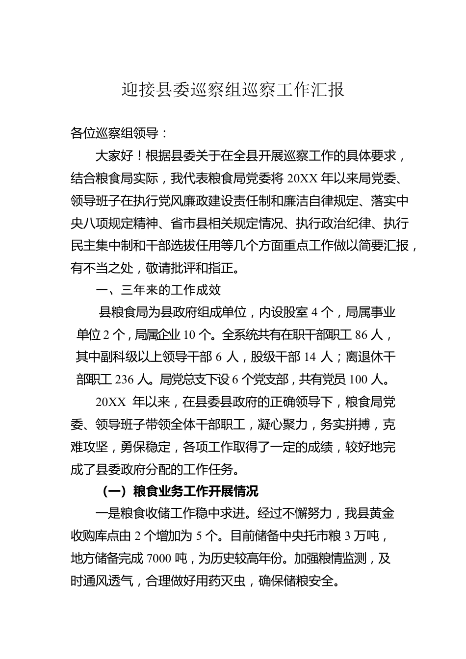 迎接县委巡察组巡察工作汇报.docx_第1页