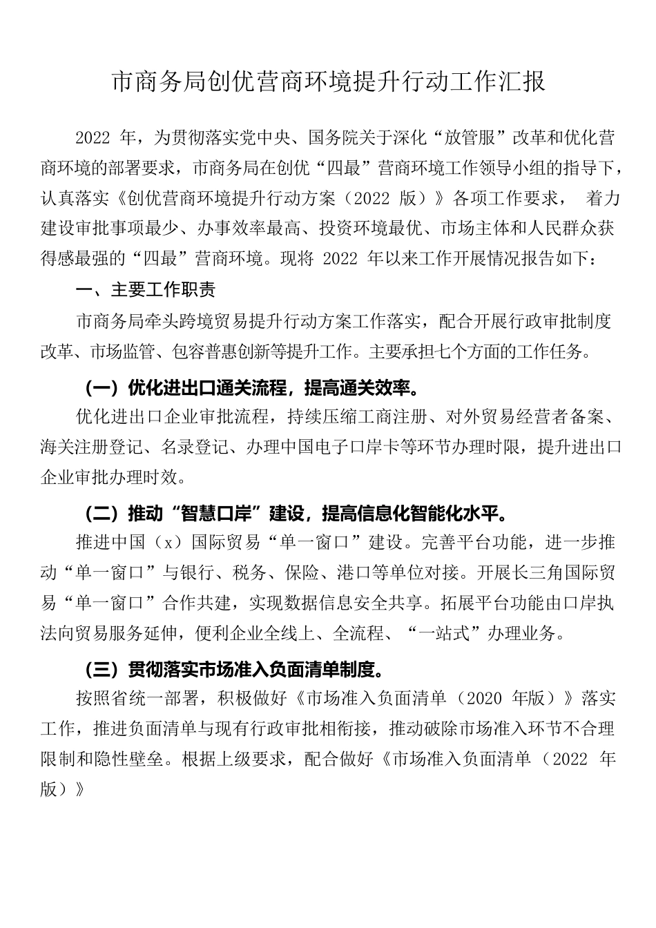 市商务局创优营商环境提升行动工作汇报.docx_第1页