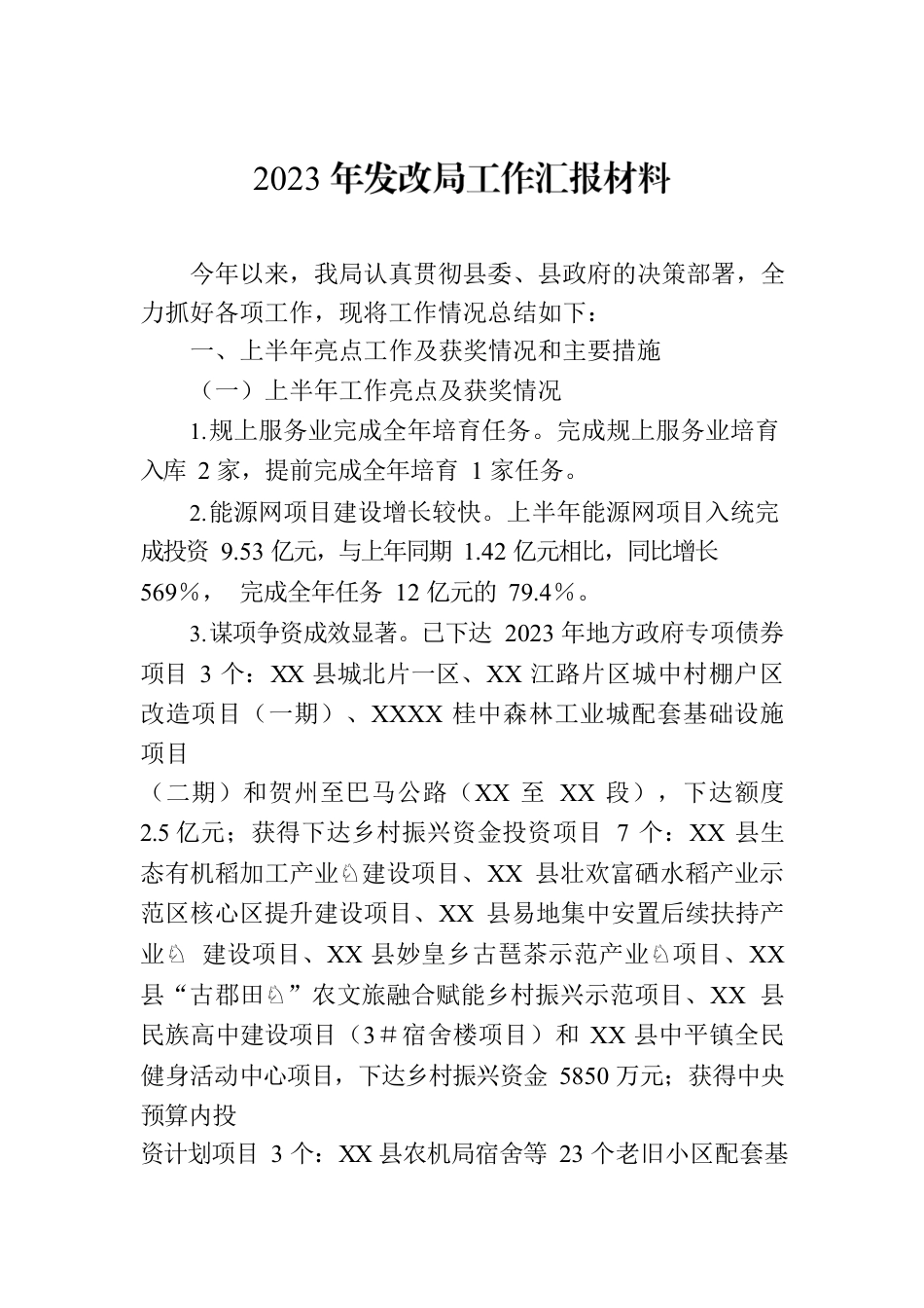 2023年发改局工作汇报材料.docx_第1页