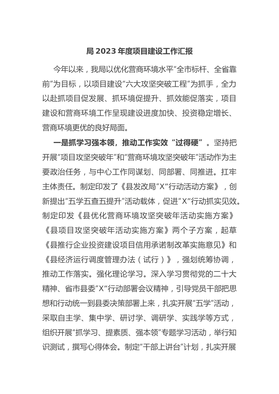 局2023年度项目建设工作汇报.docx_第1页