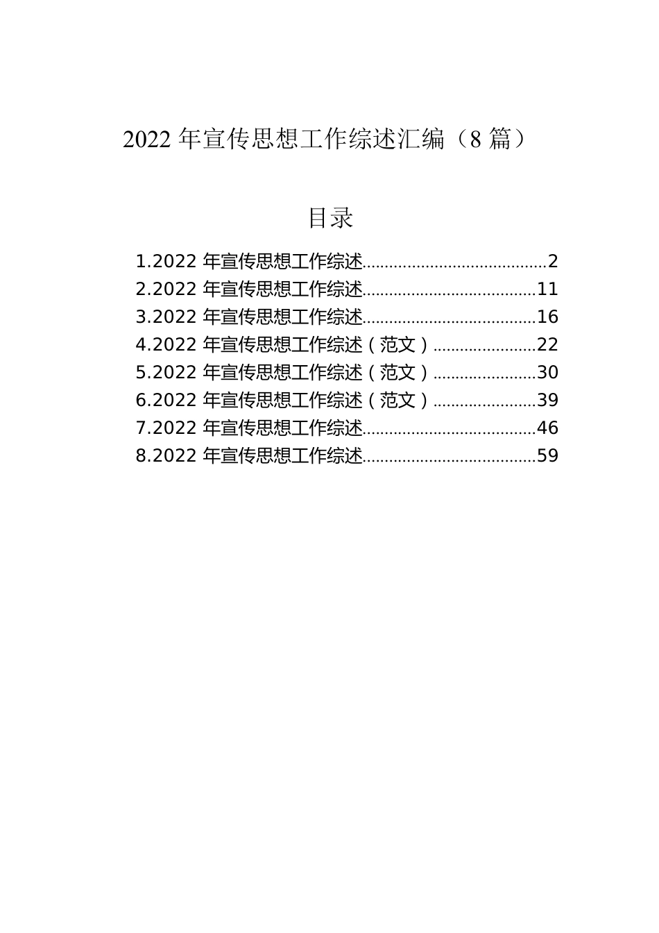 2022年宣传思想工作综述汇编（8篇）.docx_第1页