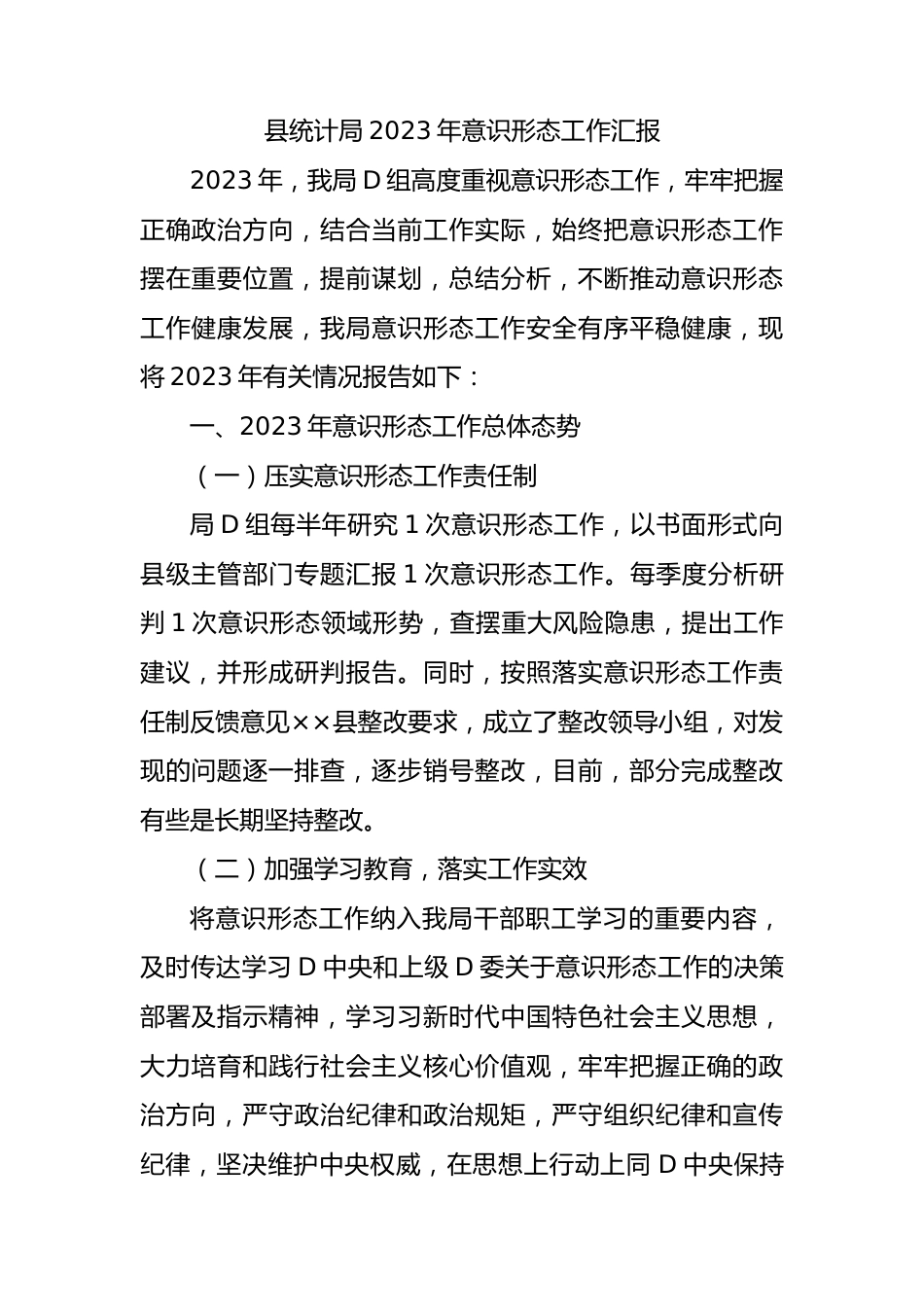 县统计局2023年意识形态工作汇报.docx_第1页