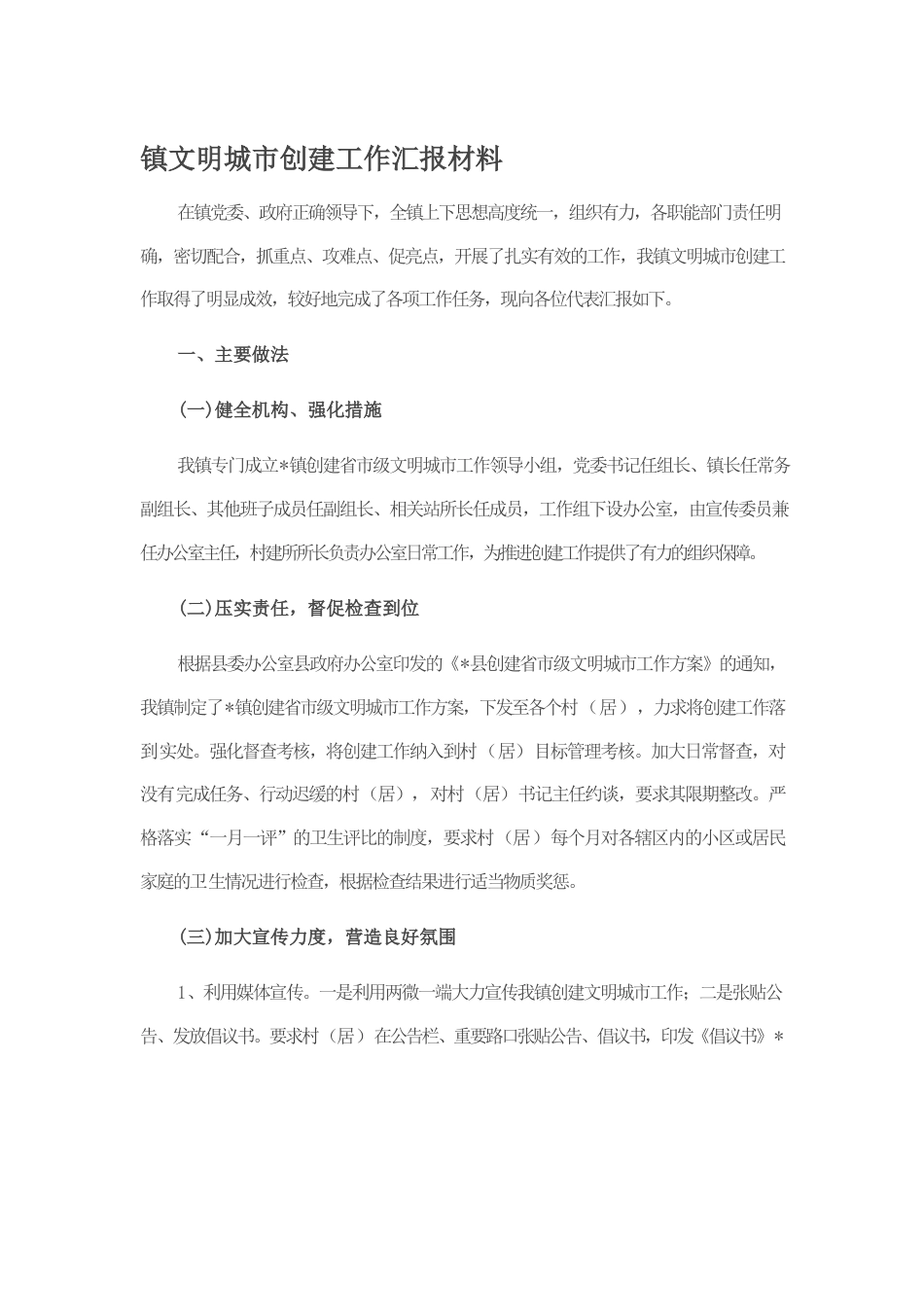 镇文明城市创建工作汇报材料.docx_第1页