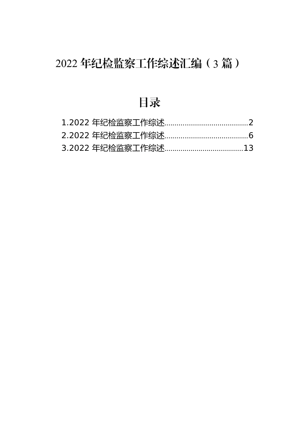 2022年纪检监察工作综述汇编（3篇）.docx_第1页