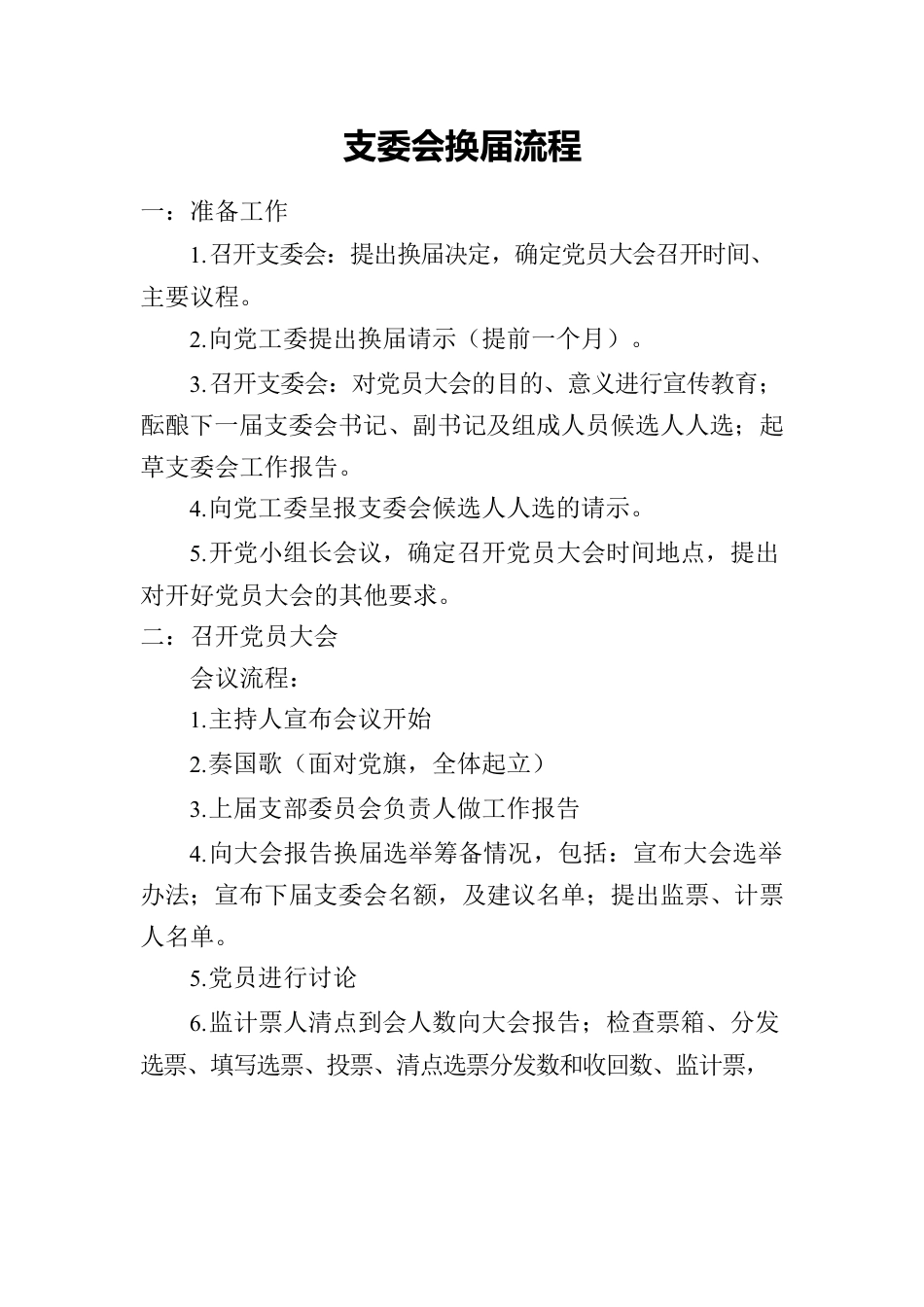 支委会换届流程.docx_第1页