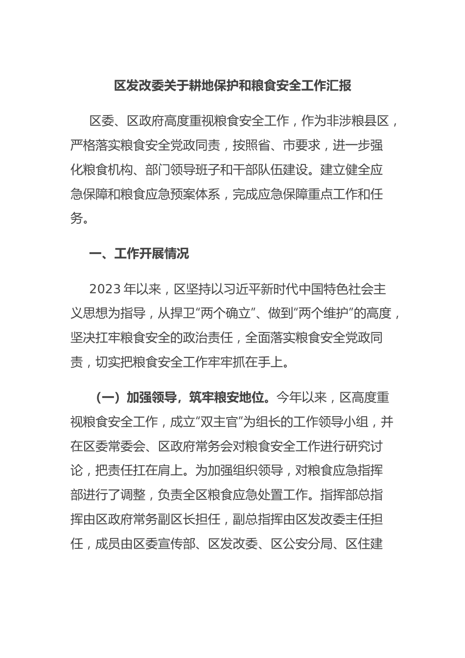 区发改委关于耕地保护和粮食安全工作汇报.docx_第1页