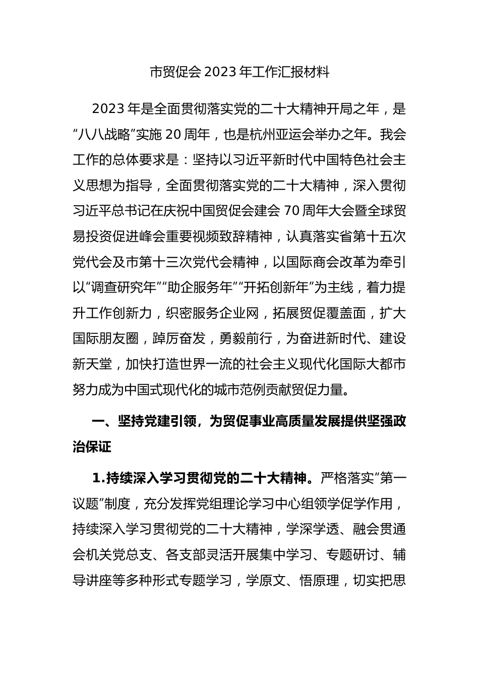 市贸促会2023年工作汇报材料.docx_第1页