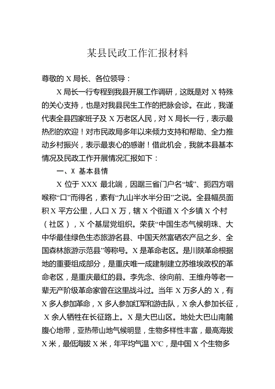 某县民政工作汇报材料.docx_第1页