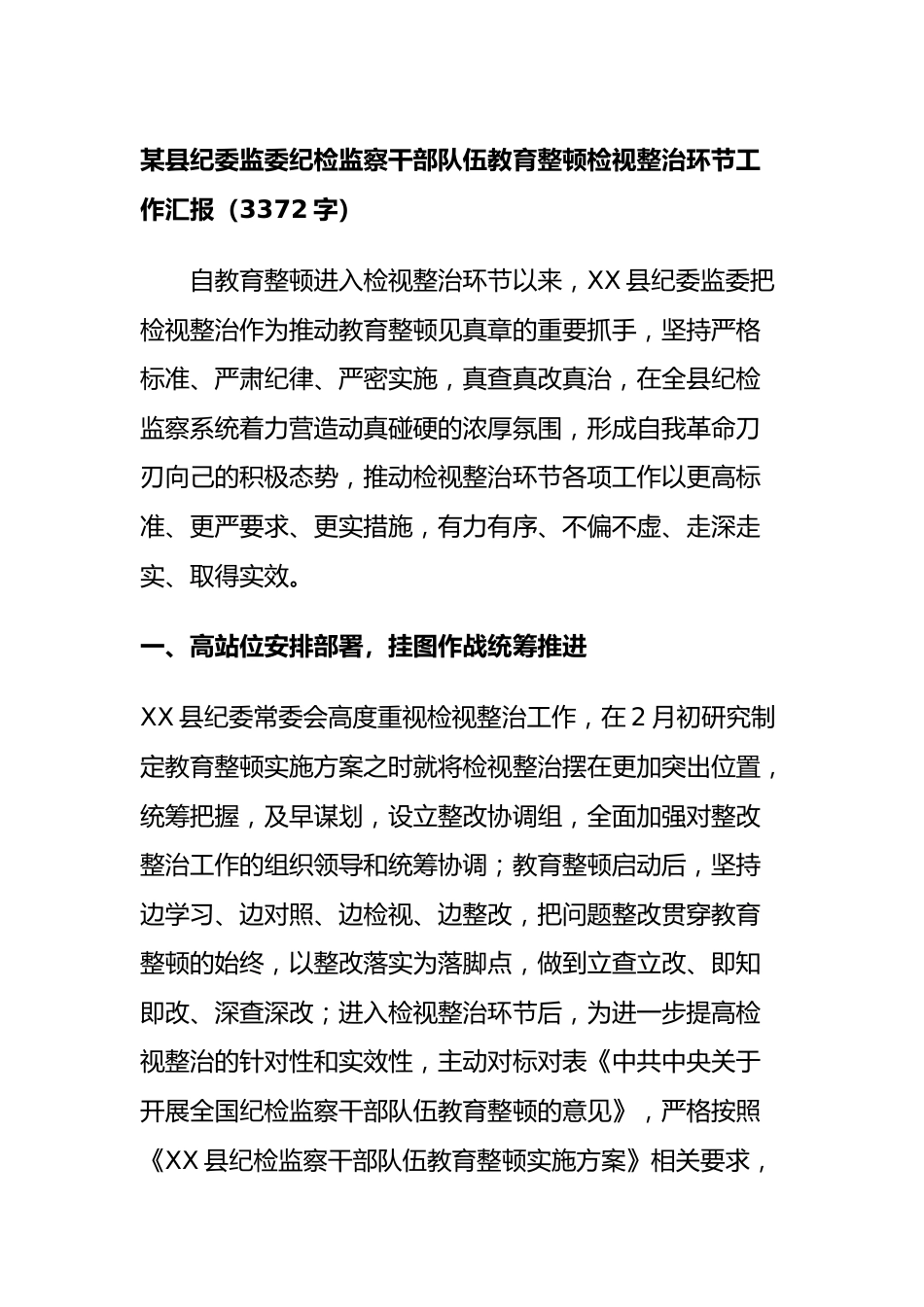 某县纪委监委纪检监察干部队伍教育整顿检视整治环节工作汇报.docx_第1页