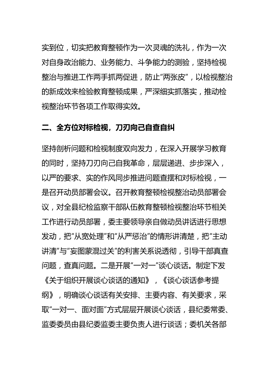 某县纪委监委纪检监察干部队伍教育整顿检视整治环节工作汇报.docx_第3页