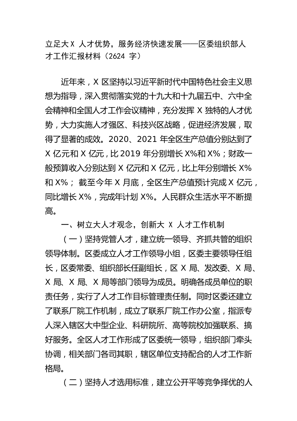 区委组织部人才工作汇报材料.docx_第1页