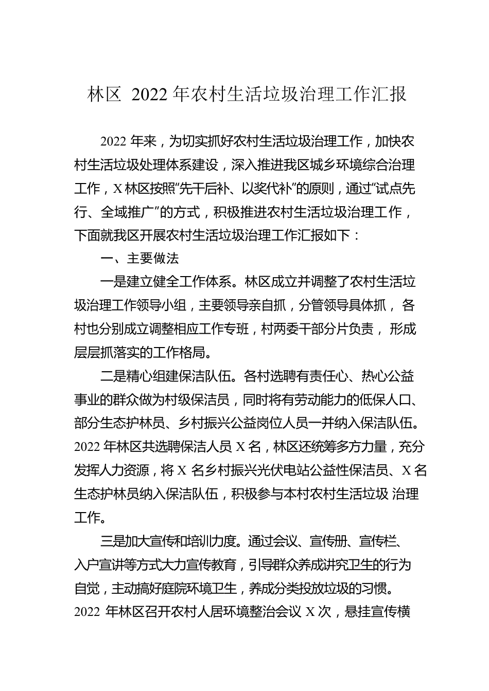 林区2022年农村生活垃圾治理工作汇报.docx_第1页