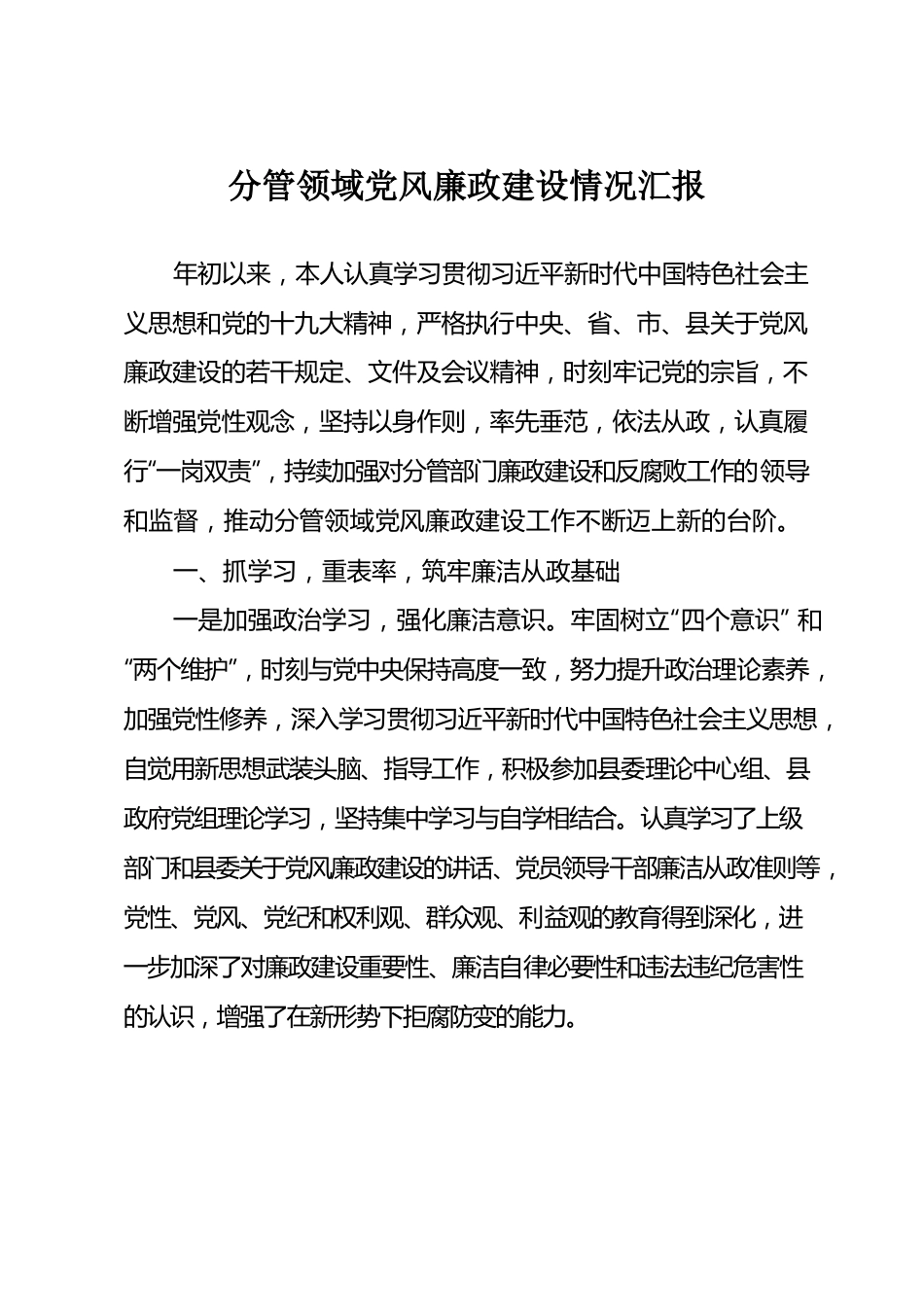 副县长分管领域党风廉政建设工作汇报.docx_第1页