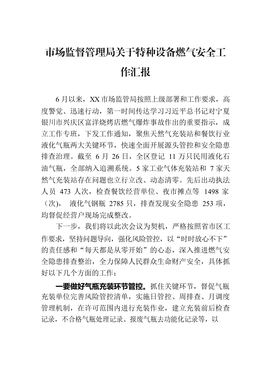 市场监督管理局关于特种设备燃气安全工作汇报.docx_第1页