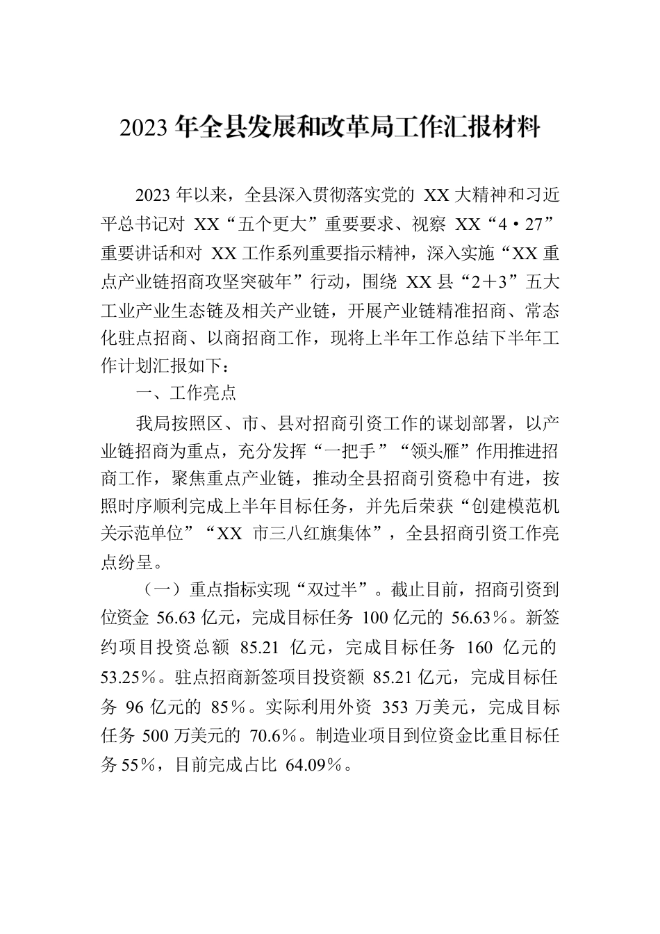 2023年全县发展和改革局工作汇报材料.docx_第1页