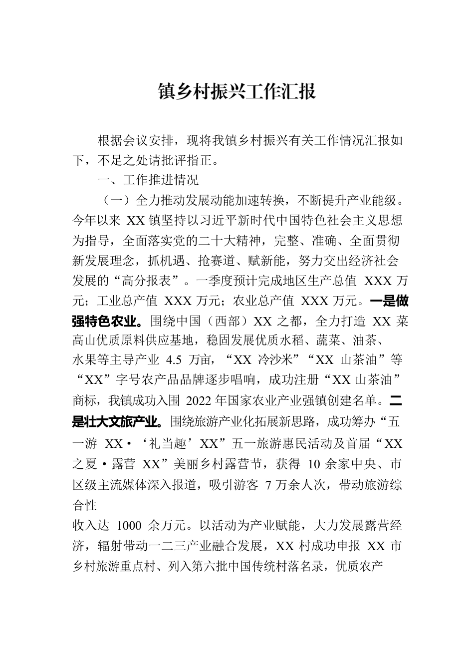 镇乡村振兴工作汇报.docx_第1页