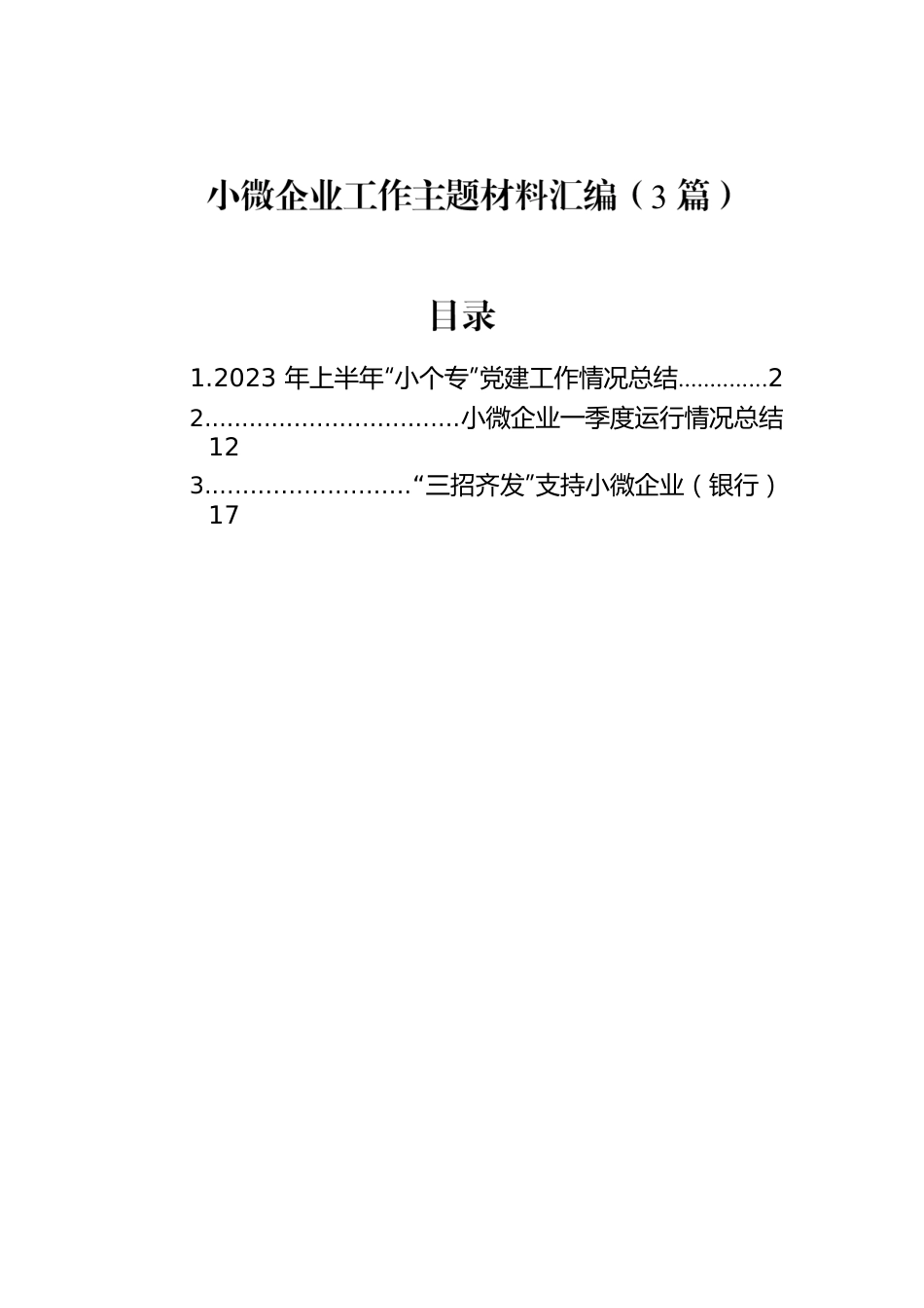 小微企业工作主题材料汇编（3篇）.docx_第1页