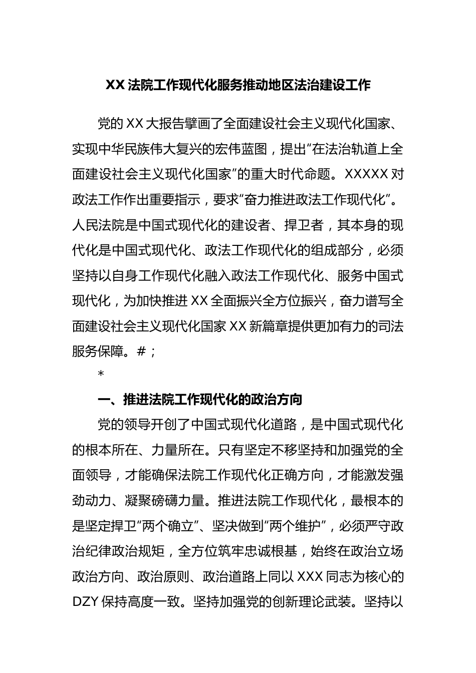 法院工作现代化服务推动地区法治建设工作.docx_第1页