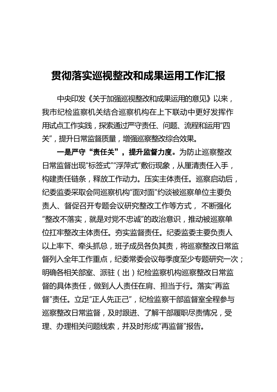 贯彻落实巡视整改和成果运用工作汇报.docx_第1页