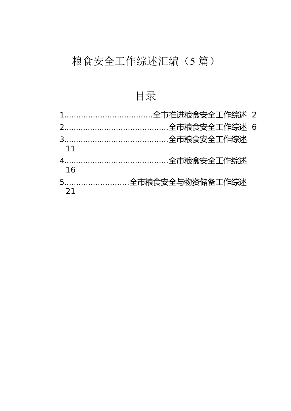 粮食安全工作综述汇编（5篇）.docx_第1页