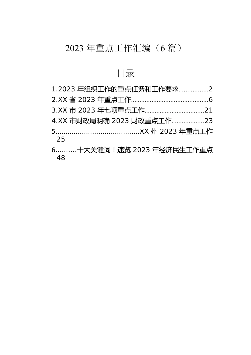 2023年重点工作汇编（6篇）.docx_第1页