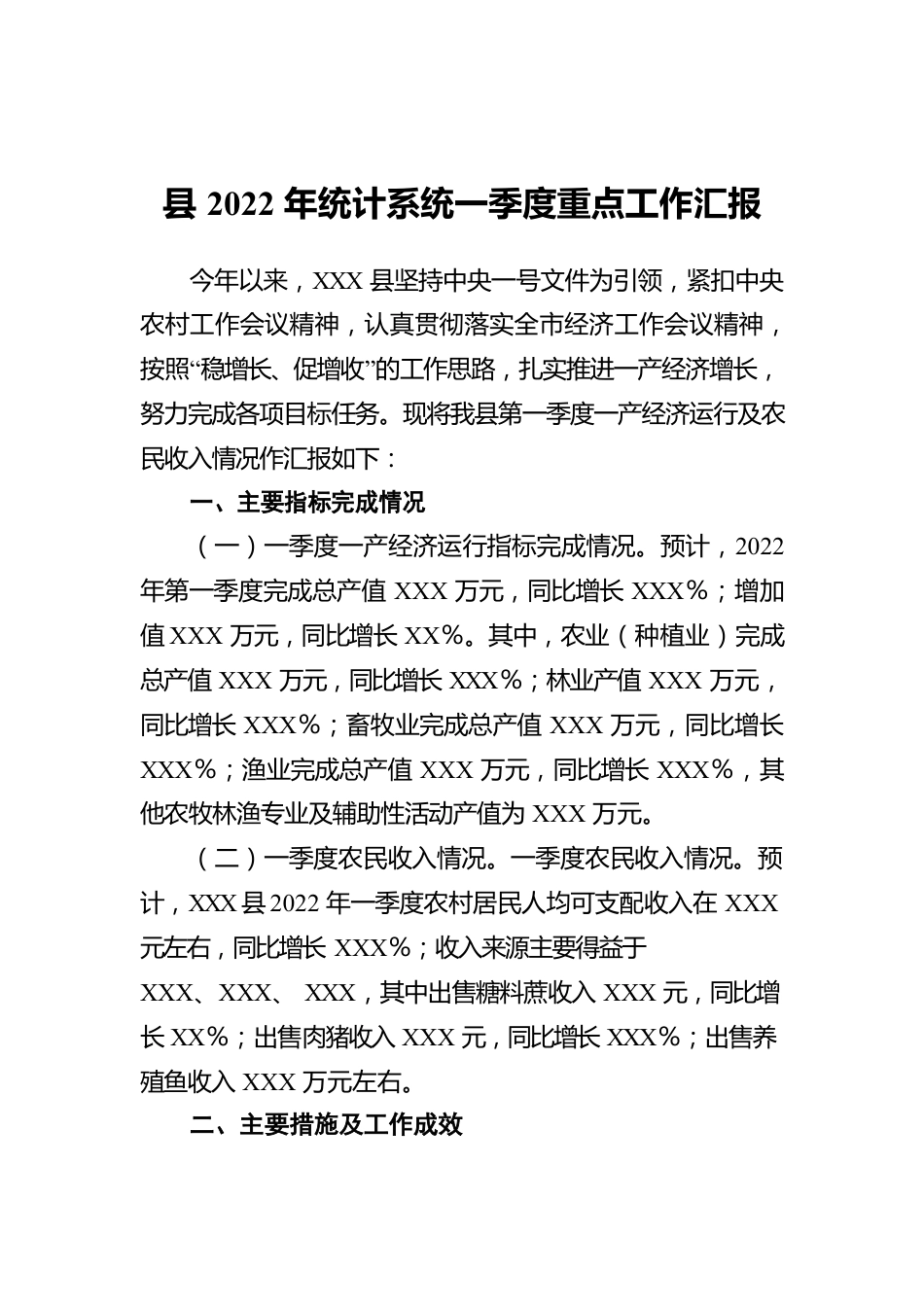 县2022年统计系统一季度重点工作汇报.docx_第1页