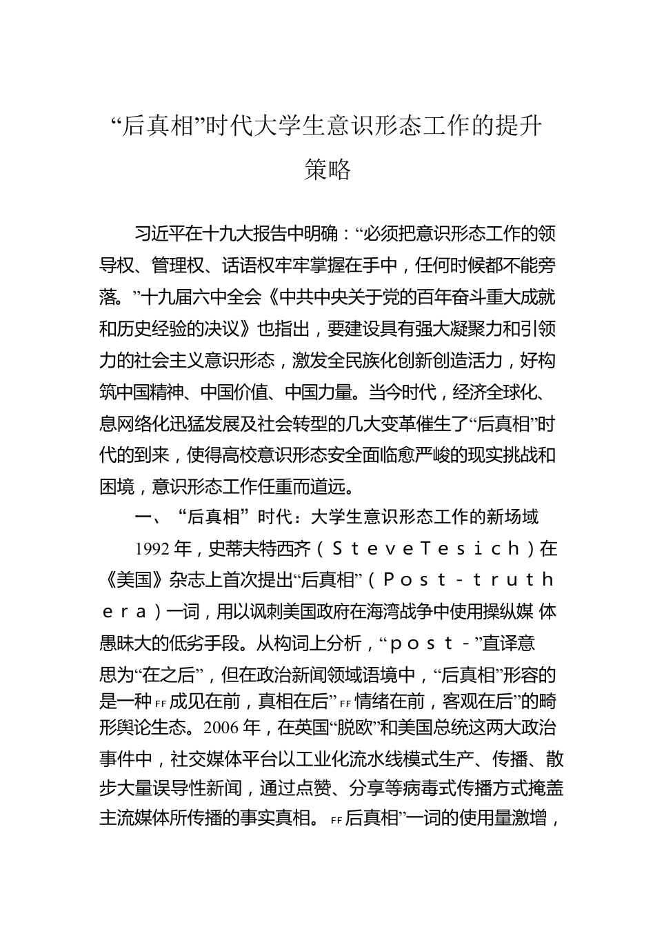 “后真相”时代大学生意识形态工作的提升策略.docx_第1页