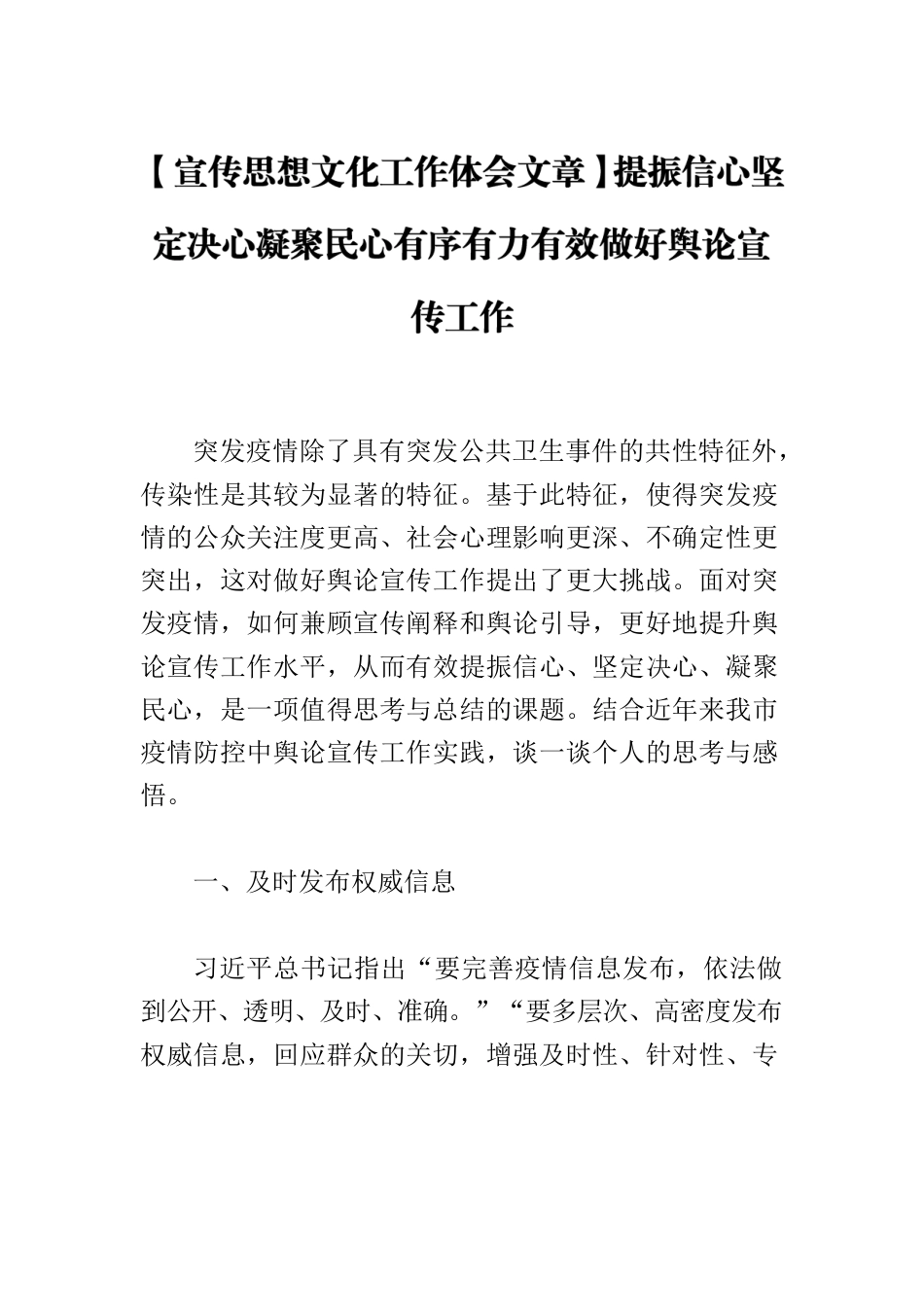 【宣传思想文化工作体会文章】提振信心坚定决心凝聚民心有序有力有效做好舆论宣传工作.docx_第1页