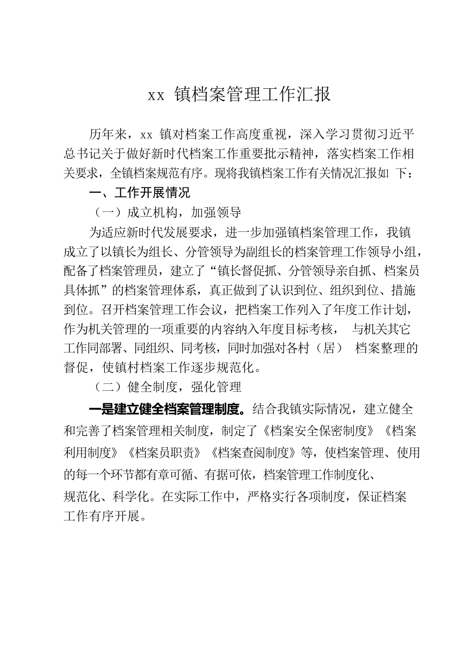 镇档案管理工作汇报.docx_第1页