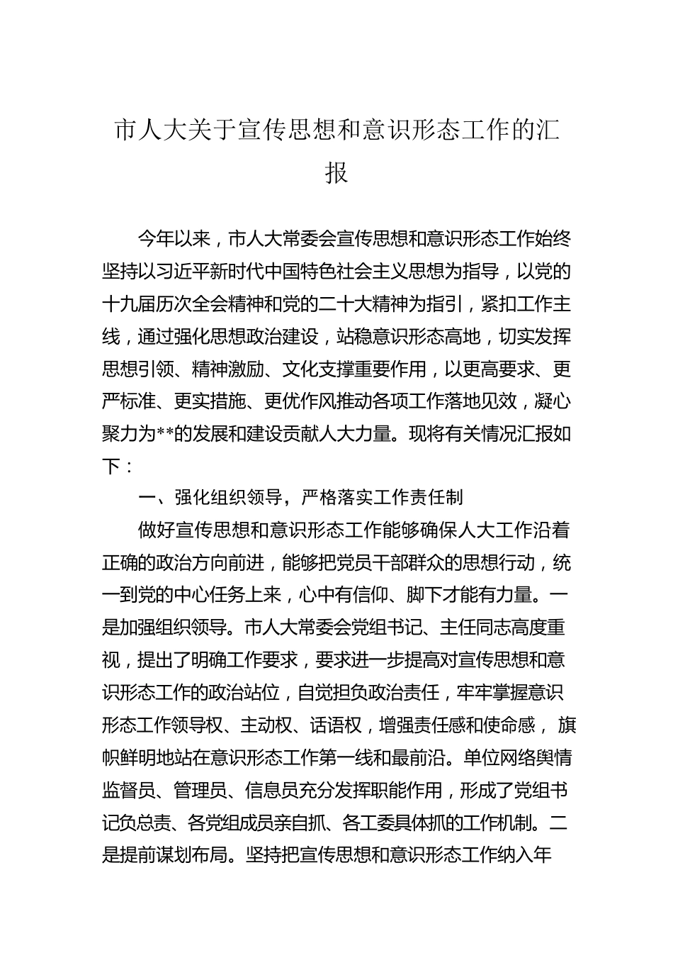 市人大关于宣传思想和意识形态工作的汇报.docx_第1页