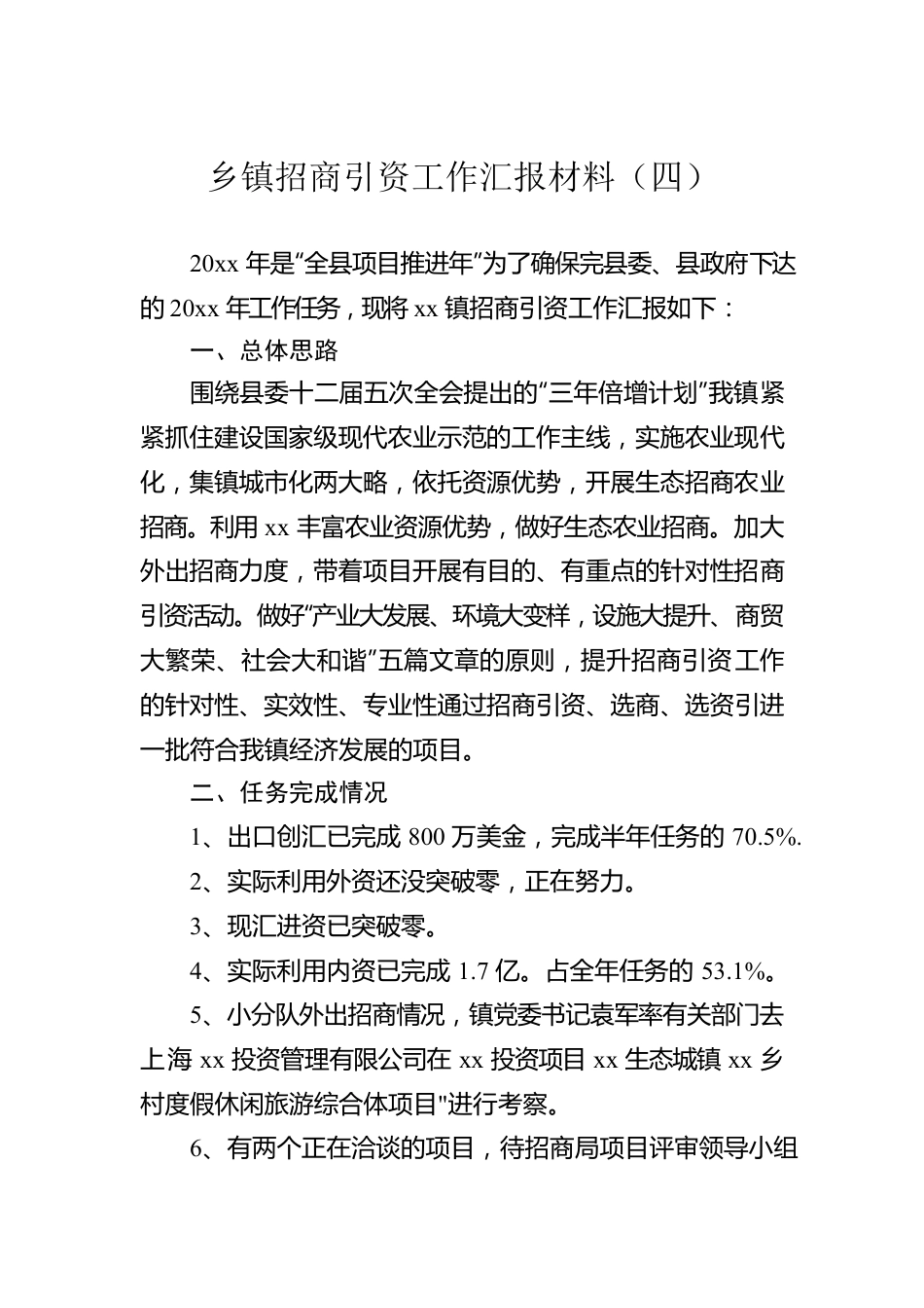 乡镇招商引资工作汇报材料（四）.docx_第1页