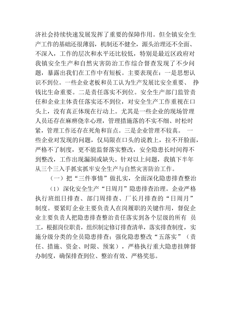 镇安全生产和自然灾害防治工作汇报.docx_第2页