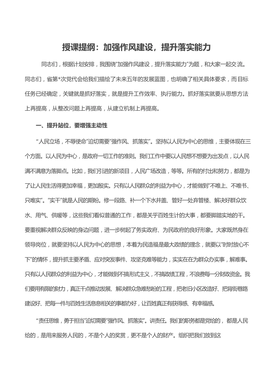 授课提纲：加强作风建设，提升落实能力.docx_第1页