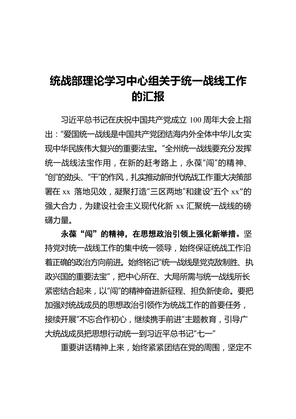 统战部理论学习中心组关于统一战线工作的汇报.docx_第1页