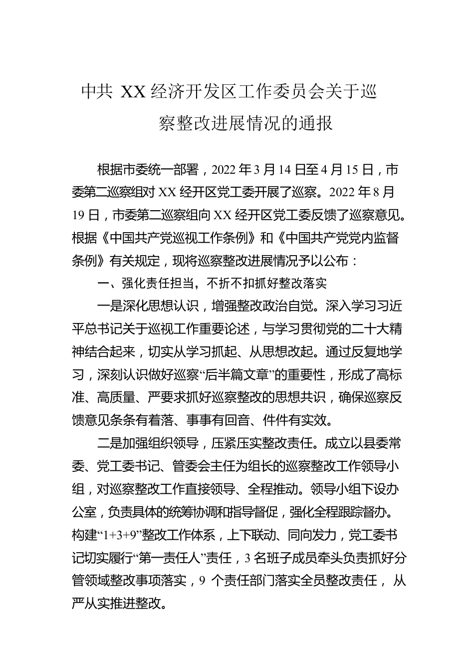 X经济开发区工作委员会关于巡察整改进展情况的通报（20230327）.docx_第1页