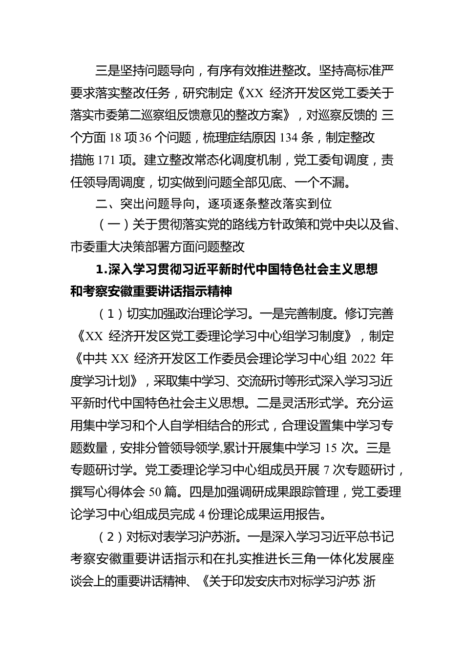 X经济开发区工作委员会关于巡察整改进展情况的通报（20230327）.docx_第2页