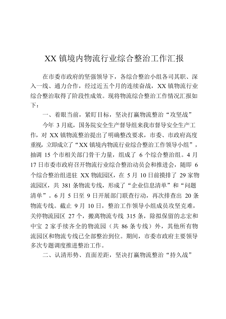 XX镇境内物流行业综合整治工作汇报.docx_第1页