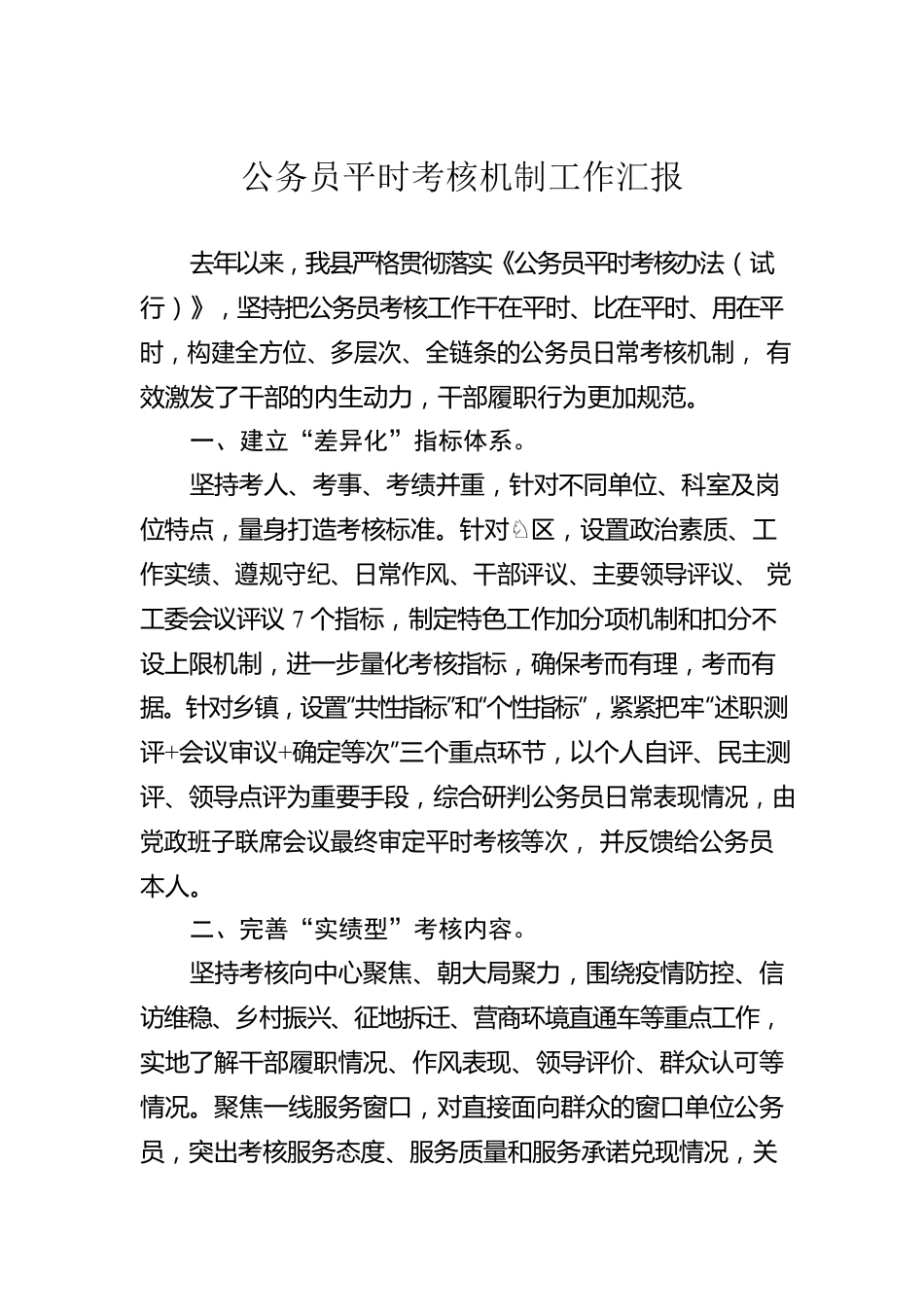 公务员平时考核机制工作汇报.docx_第1页