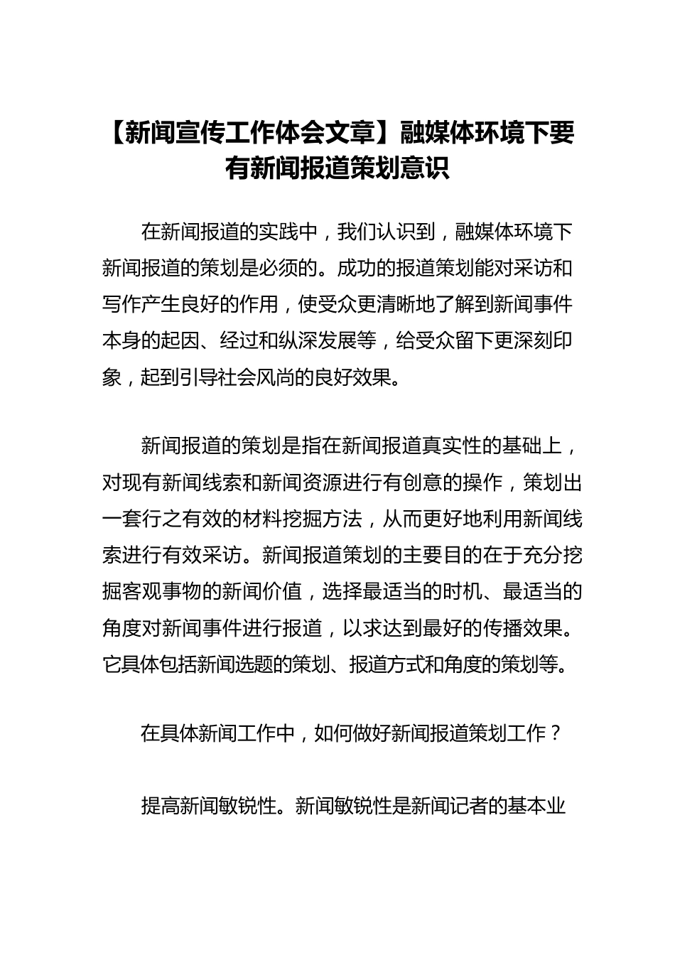 【新闻宣传工作体会文章】融媒体环境下要有新闻报道策划意识.docx_第1页