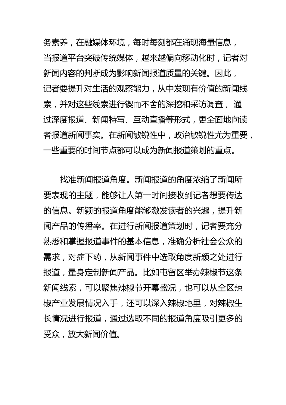 【新闻宣传工作体会文章】融媒体环境下要有新闻报道策划意识.docx_第2页