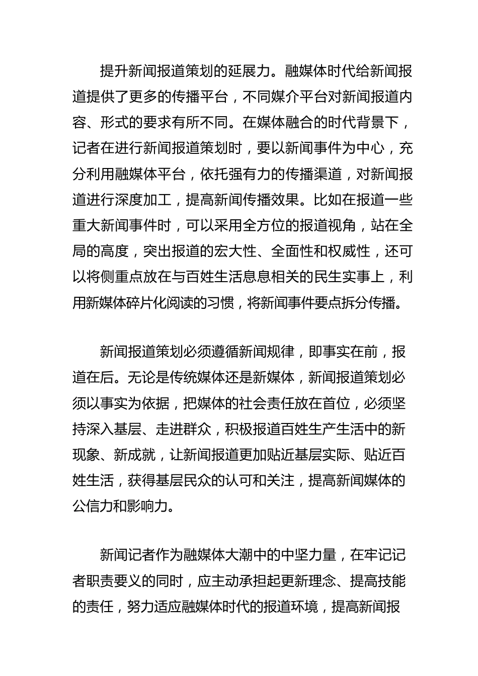 【新闻宣传工作体会文章】融媒体环境下要有新闻报道策划意识.docx_第3页