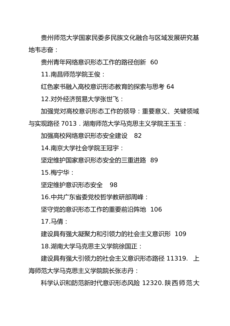 2023年上半年意识形态工作文章汇编（56篇）.docx_第2页